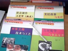 品佳四冊烹飪教材套裝 烹飪營養、面點制作、食品安全與西餐技藝的完美融合